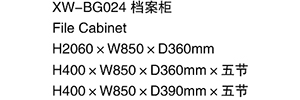 XW-BG024 檔案柜