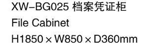 XW-BG025 檔案憑證柜