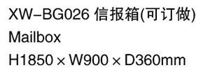 XW-BG026 信報箱（可定做)