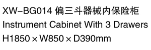 XW-BG014 偏三斗器械內保險柜玻璃柜