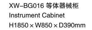 XW-BG016 等體器械柜
