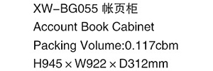 XW-BG055 賬頁柜