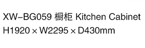 XW-BG059 櫥柜