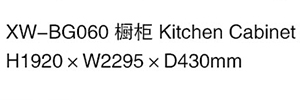 XW-BG060 櫥柜