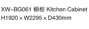 XW-BG061 櫥柜