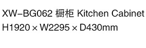 XW-BG062 櫥柜