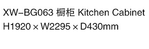 XW-BG063 櫥柜