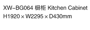 XW-BG064 櫥柜