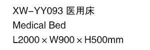 XW-YY093 醫用床