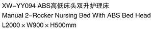 XW-YY094 ABS高低長頭雙升護理床