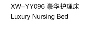 XW-YY096 豪華護理床