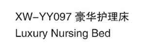 XW-YY097 豪華護理床