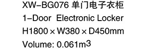 XW-BG076 單門電子衣柜 1.jpg