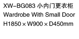 XW-BG083 小內門更衣衣柜 .jpg
