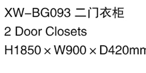 XW-BG093 二門衣柜.jpg