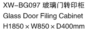 XW-BG097 玻璃門轉印柜.jpg