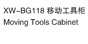 XW-BG118 移動工具柜.jpg