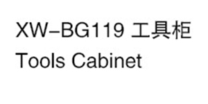 XW-BG119 工具柜.jpg