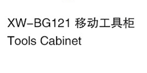 XW-BG121 移動工具柜.jpg