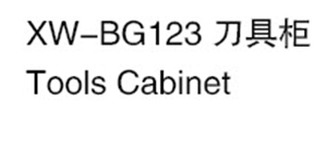 XW-BG123 刀具桌 .jpg