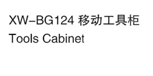 XW-BG124 移動工具柜 .jpg