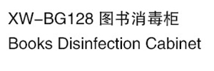 XW-BG128 圖書消毒柜 .jpg