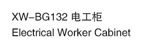 XW-BG132 電工柜 .jpg