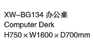 XW-BG134 辦公桌.jpg