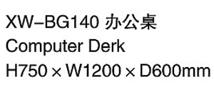 XW-BG140 辦公桌.jpg