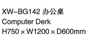 XW-BG142 辦公桌.jpg