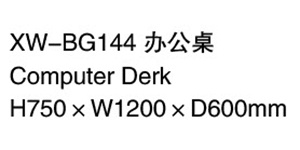 XW-BG144 辦公桌.jpg