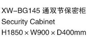 XW-BG145通雙節保密柜.jpg