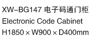 XW-BG147  電子碼通門柜.jpg