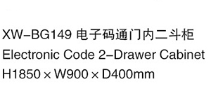 XW-BG149  電子碼通門內二斗柜.jpg