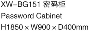 XW-BG151  密碼柜.jpg