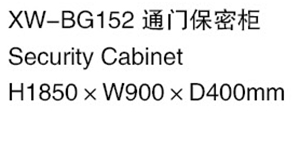 XW-BG152  通門保密柜.jpg