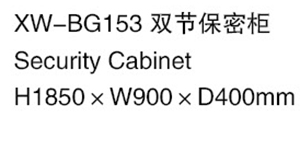 XW-BG153  雙節保密柜.jpg