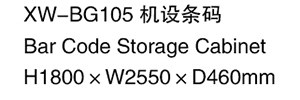 XW-BG105 機設條碼.jpg