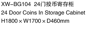 XW-BG104 24門寄存投幣柜.jpg