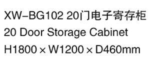 XW-BG102 20門電子寄存柜.jpg