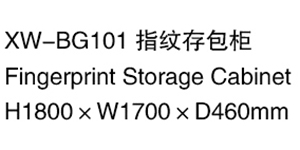 XW-BG101 指紋存包柜.jpg