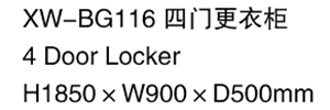 XW-BG116 四門更衣柜.jpg