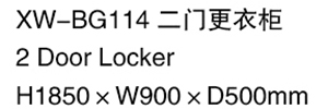 XW-BG114 二門更衣柜.jpg