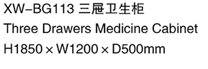 XW-BG113 三屜衛生柜.jpg