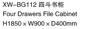 XW-BG112 四斗書柜.jpg