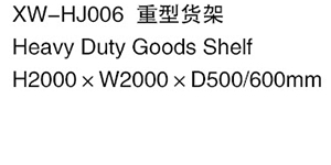 XW-HJ006 重型貨架.jpg