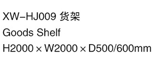 XW-HJ009 貨架.jpg