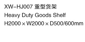 XW-HJ007 重型貨架 .jpg
