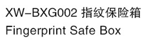 XW-BXG002 指紋保險箱.jpg