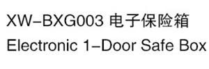 XW-BXG003 電子保險箱.jpg